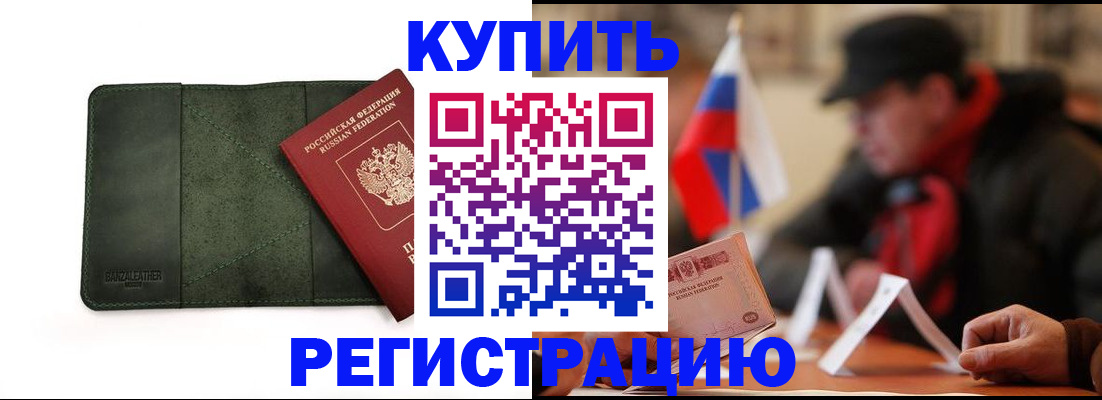 купить прописку в Ершове